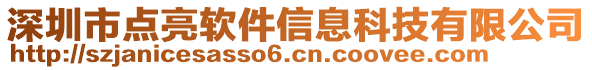 深圳市点亮软件信息科技有限公司