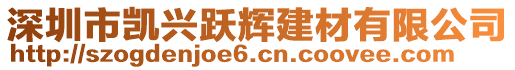 深圳市凱興躍輝建材有限公司