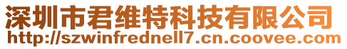 深圳市君維特科技有限公司