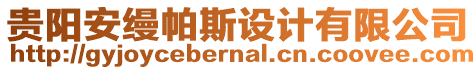 貴陽安縵帕斯設(shè)計有限公司