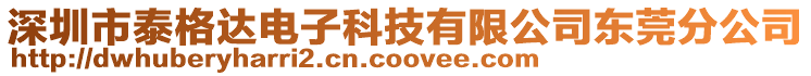 深圳市泰格達(dá)電子科技有限公司東莞分公司