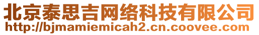 北京泰思吉網(wǎng)絡(luò)科技有限公司