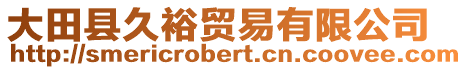 大田縣久裕貿(mào)易有限公司