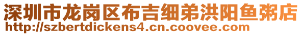 深圳市龙岗区布吉细弟洪阳鱼粥店