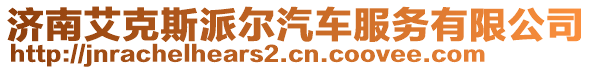 济南艾克斯派尔汽车服务有限公司