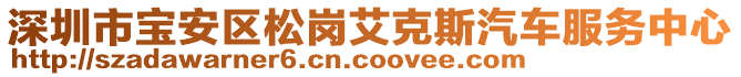 深圳市寶安區(qū)松崗艾克斯汽車服務(wù)中心