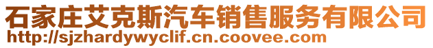 石家庄艾克斯汽车销售服务有限公司