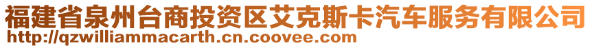 福建省泉州臺(tái)商投資區(qū)艾克斯卡汽車(chē)服務(wù)有限公司