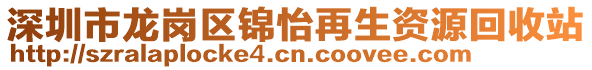 深圳市龍崗區(qū)錦怡再生資源回收站