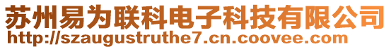 苏州易为联科电子科技有限公司