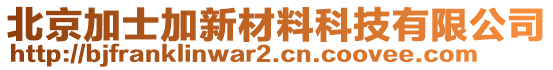 北京加士加新材料科技有限公司