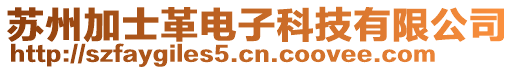 蘇州加士革電子科技有限公司