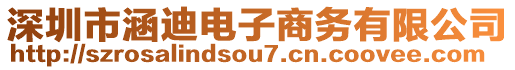 深圳市涵迪電子商務(wù)有限公司