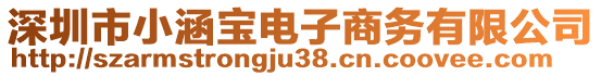 深圳市小涵寶電子商務(wù)有限公司