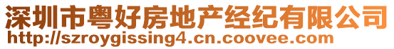 深圳市粵好房地產(chǎn)經(jīng)紀有限公司