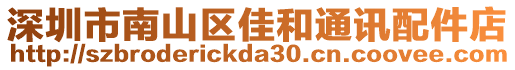 深圳市南山區(qū)佳和通訊配件店