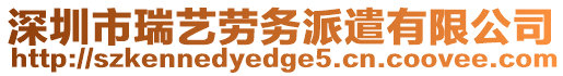 深圳市瑞藝勞務(wù)派遣有限公司