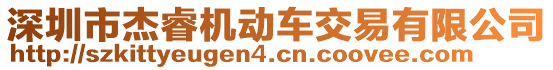 深圳市杰睿機動車交易有限公司