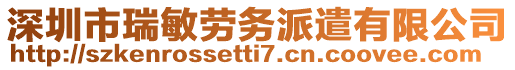 深圳市瑞敏勞務(wù)派遣有限公司