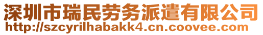 深圳市瑞民劳务派遣有限公司