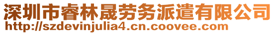 深圳市睿林晟勞務派遣有限公司