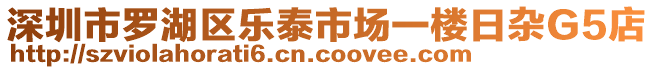 深圳市羅湖區(qū)樂泰市場一樓日雜G5店