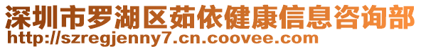 深圳市羅湖區(qū)茹依健康信息咨詢部