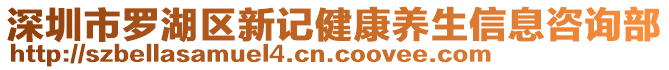 深圳市羅湖區(qū)新記健康養(yǎng)生信息咨詢部