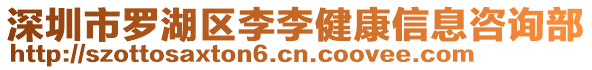 深圳市羅湖區(qū)李李健康信息咨詢部