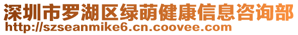 深圳市羅湖區(qū)綠萌健康信息咨詢部