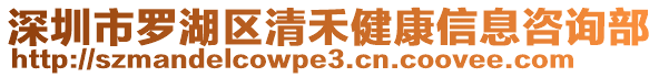 深圳市羅湖區(qū)清禾健康信息咨詢部