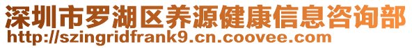 深圳市羅湖區(qū)養(yǎng)源健康信息咨詢部