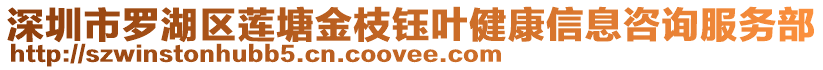 深圳市羅湖區(qū)蓮塘金枝鈺葉健康信息咨詢服務(wù)部