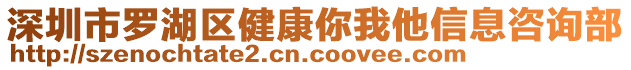 深圳市羅湖區(qū)健康你我他信息咨詢部