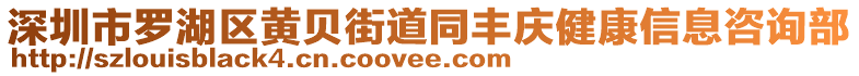 深圳市羅湖區(qū)黃貝街道同豐慶健康信息咨詢部