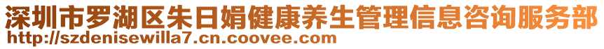 深圳市罗湖区朱日娟健康养生管理信息咨询服务部