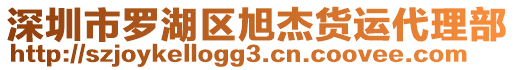 深圳市羅湖區(qū)旭杰貨運(yùn)代理部