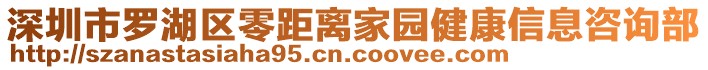 深圳市羅湖區(qū)零距離家園健康信息咨詢部