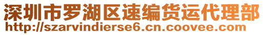 深圳市羅湖區(qū)速編貨運代理部