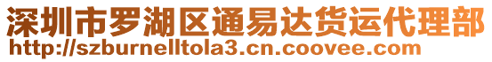 深圳市羅湖區(qū)通易達(dá)貨運(yùn)代理部