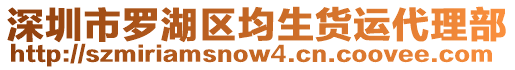 深圳市羅湖區(qū)均生貨運(yùn)代理部