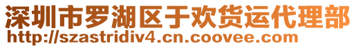 深圳市羅湖區(qū)于歡貨運代理部