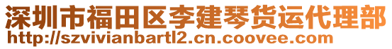深圳市福田區(qū)李建琴貨運代理部