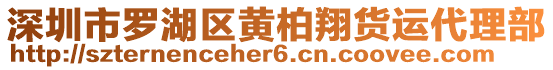 深圳市羅湖區(qū)黃柏翔貨運代理部