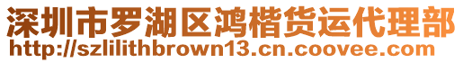 深圳市羅湖區(qū)鴻楷貨運(yùn)代理部