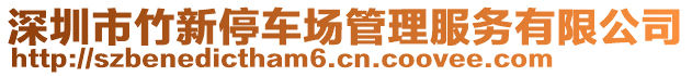 深圳市竹新停車(chē)場(chǎng)管理服務(wù)有限公司