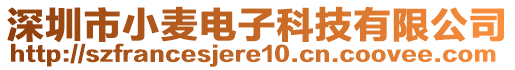 深圳市小麥電子科技有限公司