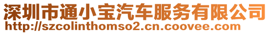 深圳市通小寶汽車服務(wù)有限公司