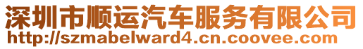 深圳市順運(yùn)汽車服務(wù)有限公司