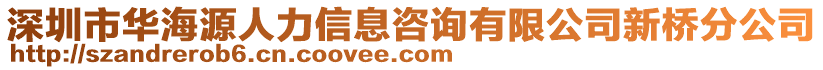 深圳市華海源人力信息咨詢有限公司新橋分公司